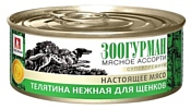 Зоогурман (0.1 кг) 24 шт. Мясное ассорти для щенков Телятина нежная