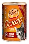 Оскар Консервы для кошек Деликатесные кусочки в соусе Мясные кусочки (0.415 кг) 1 шт.