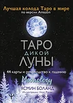 АСТ Таро Дикой Луны 44 карты и руководство к гаданию Moonology (Боланд Ясмин)