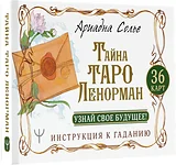 АСТ Тайна Таро Ленорман Узнай свое будущее! 36 карт Инструкция к гаданию