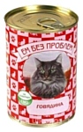 Ем Без Проблем Консервы для кошек Говядина (0.41 кг) 1 шт.