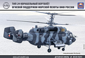 ARK models АК 72039 Вертолет огневой поддержки морской пехоты ВМФ России