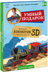 ГеоДом Локомотив 3D + книга 4106