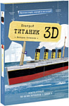 ГеоДом Титаник 3D + книга 4700
