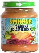 УМНИЦА Говядина по-деревенски, 130 г