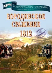 Status Belli Бородинское сражение 1812