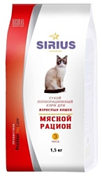 Sirius (1.5 кг) Мясной рацион для взрослых кошек