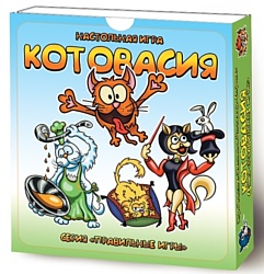 Правильные игры Котовасия