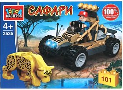 Конструктор Город мастеров Сафари на багги 2535-UU