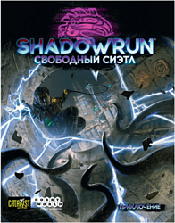 Мир Хобби Shadowrun: Шестой мир Свободный Сиэтл