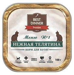 Best Dinner Меню №1 для котят Нежная Телятина (0.1 кг) 10 шт.