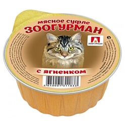 Зоогурман (0.1 кг) 1 шт. Мясное суфле для кошек с ягненком