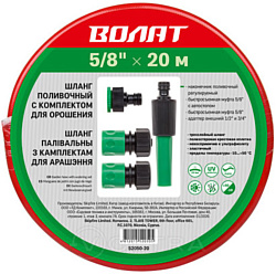 Волат 52050-20 (5/8", 20 м)