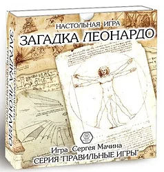 Логическая настольная игра Правильные игры Загадка Леонардо Логическая настольная игра Правильные игры Загадка Леонардо