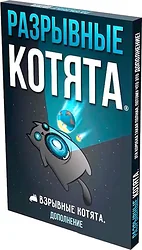 Дополнение Мир Хобби Взрывные котята: Разрывные котята (дополнение)