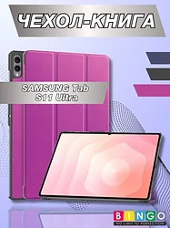 Чехол для планшета Bingo Tablet для Samsung Tab S11 Ultra (фиолетовый)