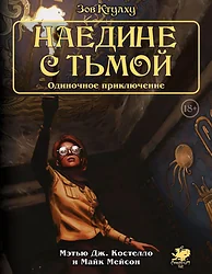 Логическая настольная игра Мир Хобби Зов Ктулху Одиночное приключение: Наедине с тьмой