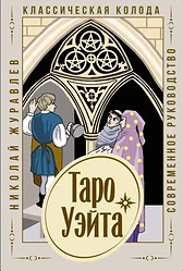 Карточная настольная игра АСТ Таро Уэйта Классическая колода Современное руководство (Журавлев Николай Борисович)