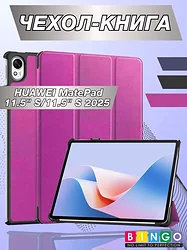 Чехол для планшета Bingo Tablet для Huawei MatePad 11.5 S/11.5 S 2025 (фиолетовый)