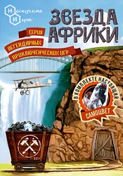 Экономическая настольная игра Нескучные игры Звезда Африки (7832)