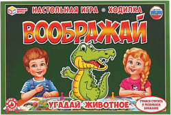 Умные игры Воображай Угадай животное