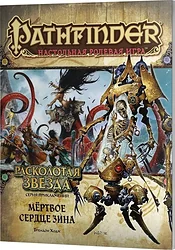 Ролевая Мир Хобби Pathfinder Расколотая звезда, выпуск №6: Мертвое сердце Зина (дополнение)
