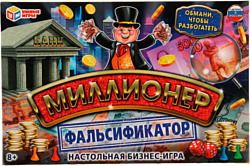 Экономическая настольная игра Умные игры Фальсификатор Миллионер 4650250506874