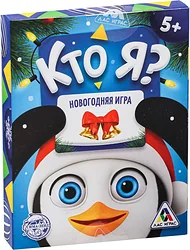 Карточная настольная игра Лас Играс Кто я? Новогодняя 4965549