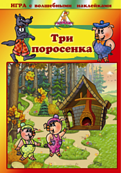 Нескучные игры Три поросенка С наклейками