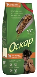Оскар (13 кг) Сухой корм для собак Средних и Мелких пород