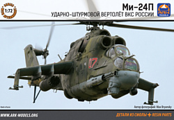 ARK models АК 72045 Российский ударно штурмовой вертолет Ми-24П