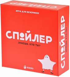 Логическая настольная игра Экивоки Спойлер