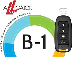 Автосигнализация Alligator B-1