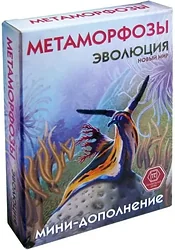 Дополнение Правильные игры Эволюция Новый мир: Метаморфозы Дополнение Правильные игры Эволюция Новый мир: Метаморфозы