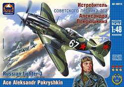 ARK models AK 48015 Истребитель советского лётчика-аса Александра Покрышкин