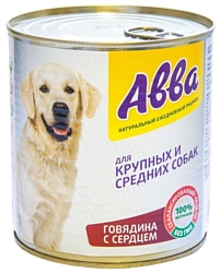 Авва Консервы для крупных и средних собак - говядина с сердцем (0.75 кг) 1 шт.