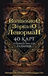 Игральные карты Эксмо Волшебное зеркало Ленорман (40 карт и руководство для гадания в коробке) (Александр Рей)