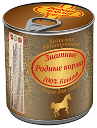 Родные корма Знатные консервы 100% конина для взрослых собак