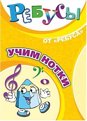 Игротека "Ребус" Ребусы учим нотки