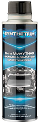 ASTROhim SYNTHETIUM 5-ти минутная промывка двиgателя синтетическая 335 ml