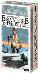 Дополнение Мир Хобби Энциклопедия: Большое путешествие (дополнение)