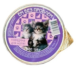 Ем Без Проблем Консервы для котят Мясное ассорти (0.125 кг) 1 шт.