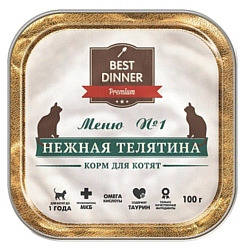 Best Dinner Меню №1 для котят Нежная Телятина (0.1 кг) 20 шт.
