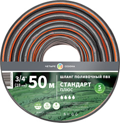 Четыре сезона Стандарт Плюс 62-0227-1 (3/4", 50м)