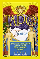 Игральные карты АСТ Таро Уэйта 78 карт Простое руководство для гадания, предсказания судьбы