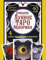 Игральные карты АСТ Большое Лунное Таро Ленорман 40 карт (Солье А)