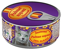 Родные корма Знатные консервы 100% индейка для взрослых кошек (0.1 кг) 1 шт.