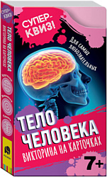 Росмэн Суперквиз! Тело человека (викторина на карточках) 37472