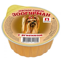 Зоогурман (0.1 кг) 20 шт. Мясное суфле для собак с ягненком