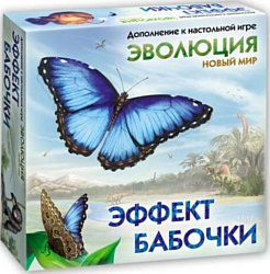 Карточная настольная игра Правильные игры Эволюция Новый мир: Эффект бабочки